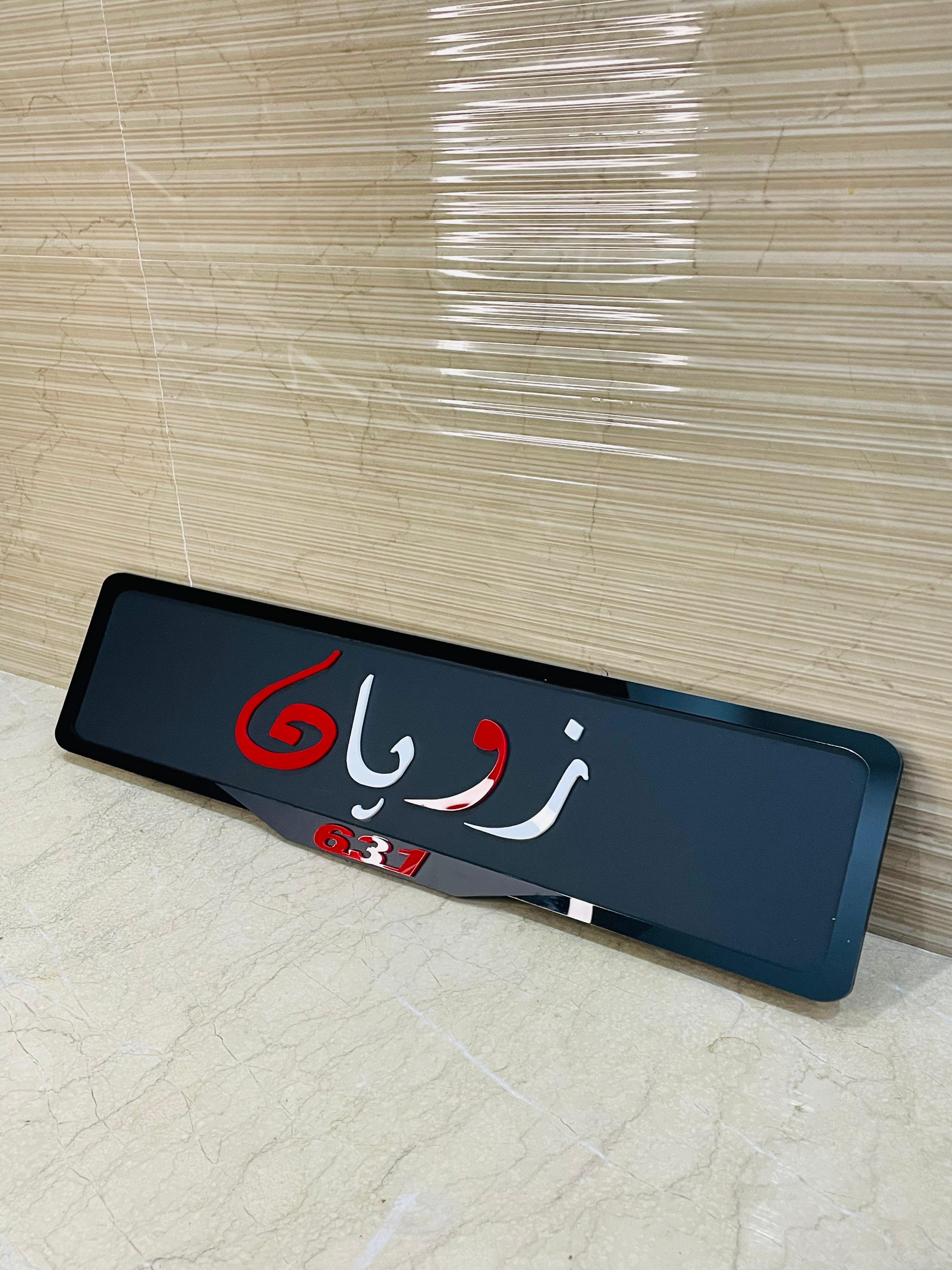 🌌 Premium Custom Aura Plate 🚘 | 3D Acrylic Name & Number Plate with Gloss Finish – Urdu & English Personalization ✨