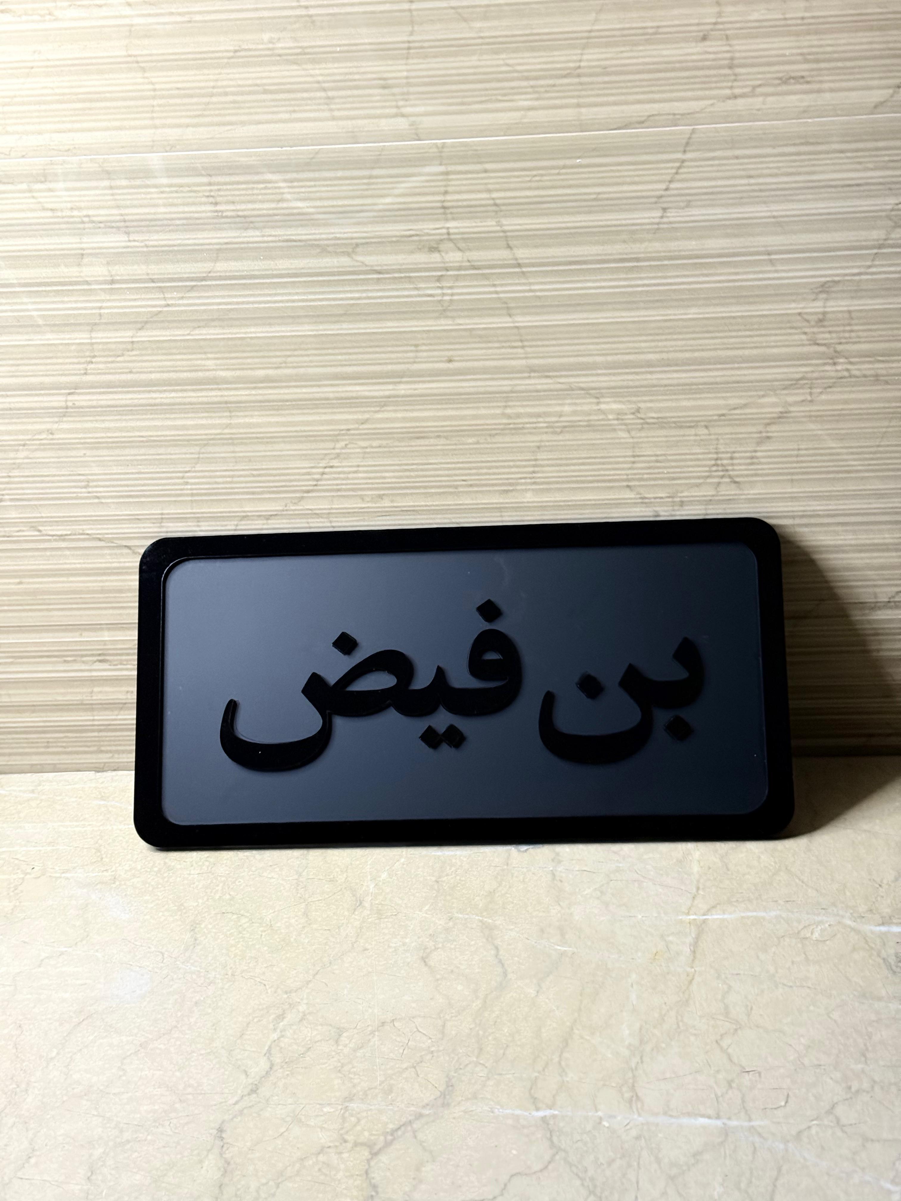 🖤 AURA Custom Black 3D Acrylic Name Plate – Arabic Script Design