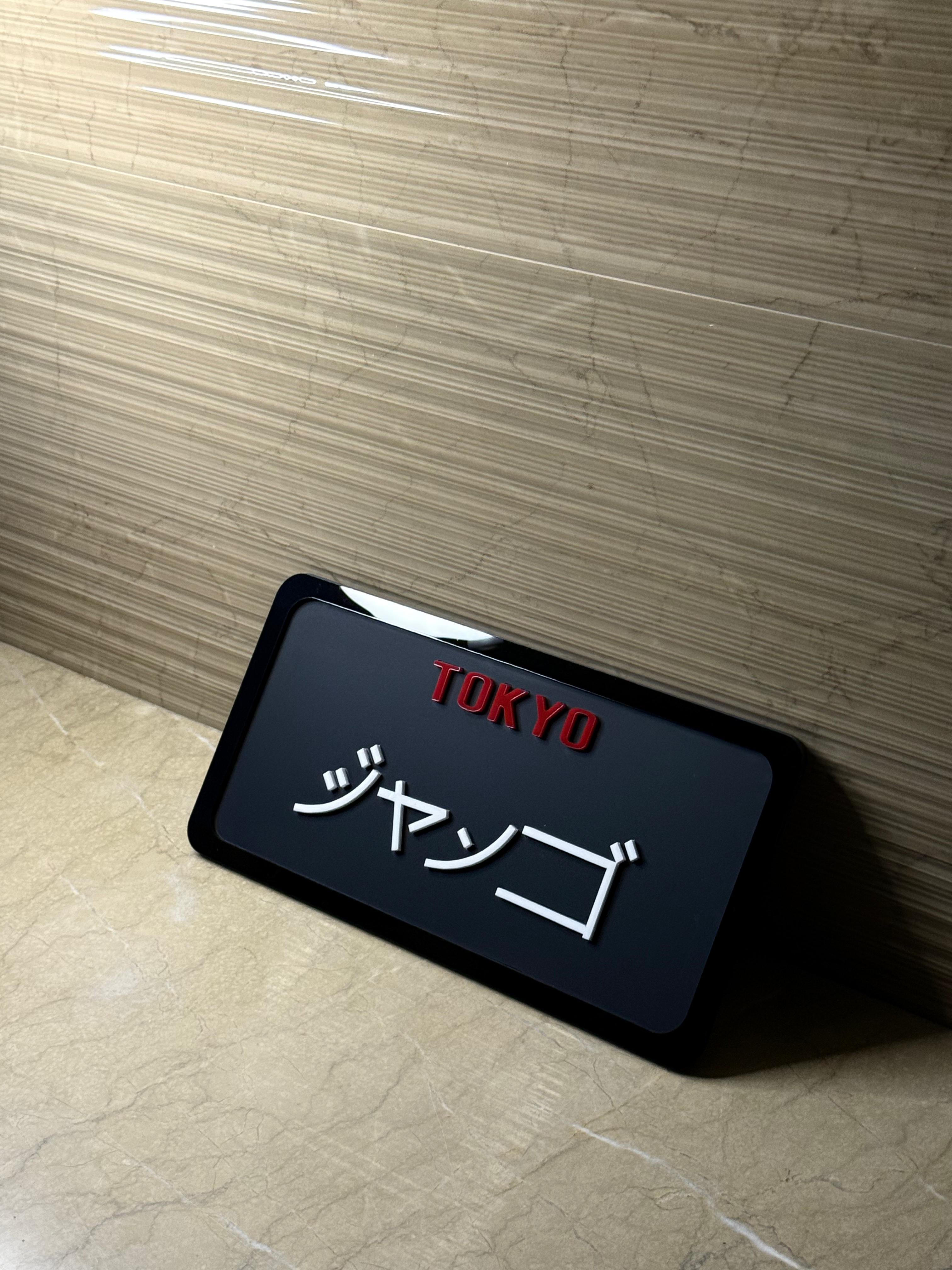 🗼 TOKYO 🇯🇵 Japanese 3D Acrylic Name Plate – Design 🔴⚪
